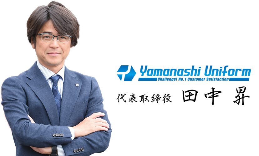 山梨ユニフォーム株式会社 代表取締役 田中昇