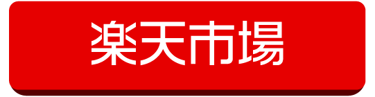楽天市場